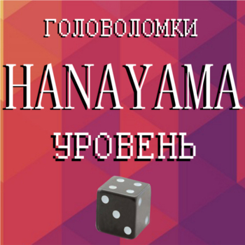 Hanayama 3 уровень сложности